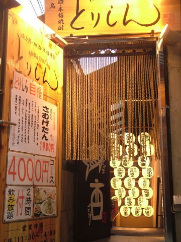 焼鳥×居酒屋とりしん【認証店】