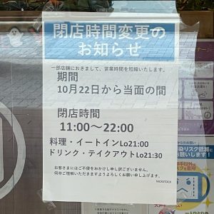 京都駅近くにある肉カフェ「NICK STOCK イオンモールKYOTO店」の閉店時間変更のお知らせ画像