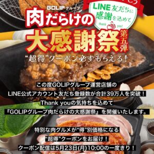 京都駅近くにある肉カフェ「NICK STOCK イオンモールKYOTO店」で開催する「肉だらけの大感謝祭」の告知画像