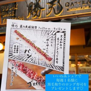 肉天ぷら、寿司、刺身などの和食とともに厳選地酒が楽しめる「酒と肉天ぷら 勝天-KYOTO GATTEN- 先斗町本店」で行うキャンペーンの告知画像