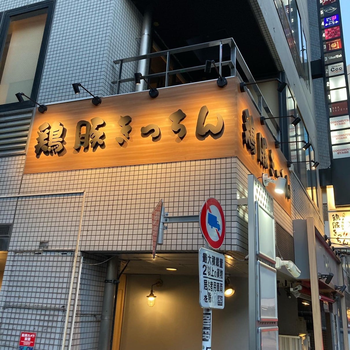 【公式】鶏豚きっちん渋谷店