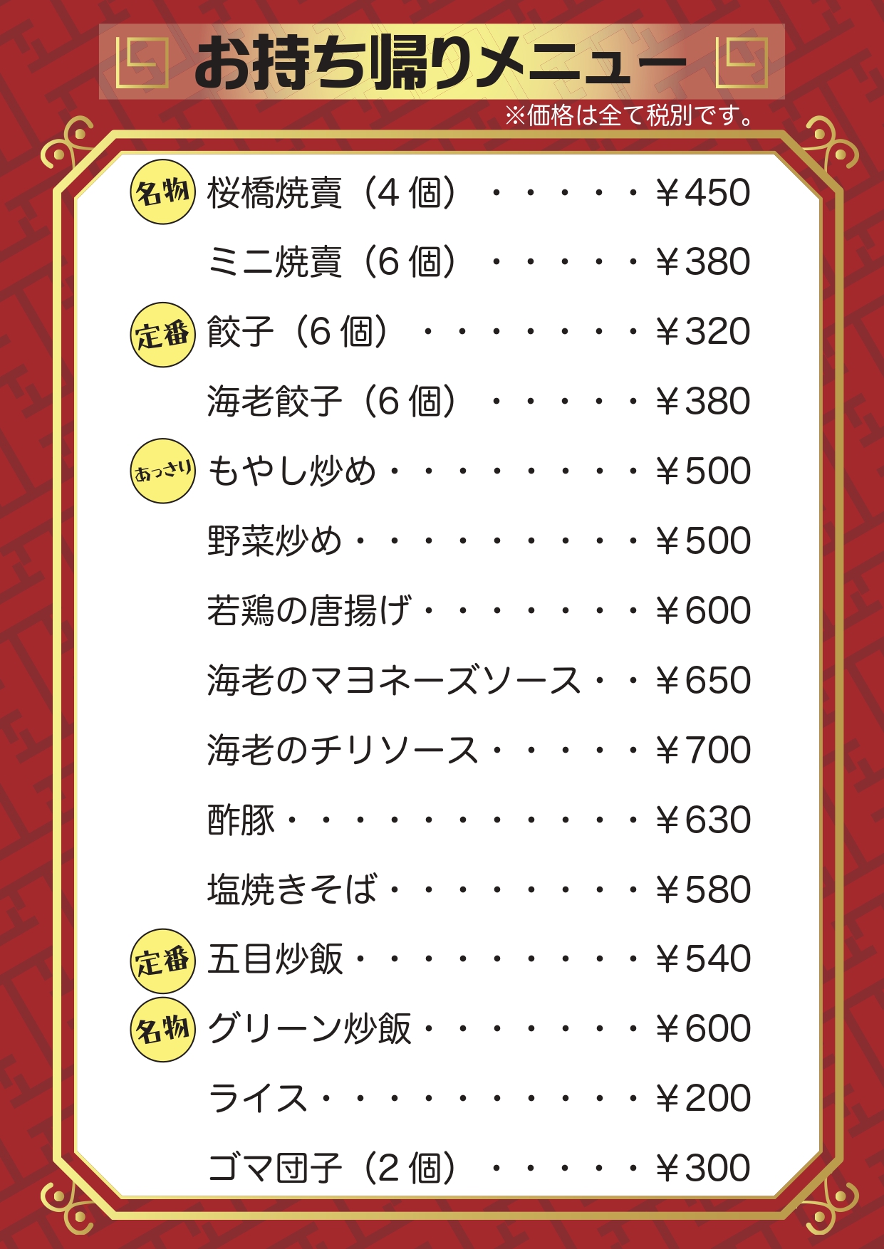 焼賣太樓桜橋店のお持ち帰りメニュー