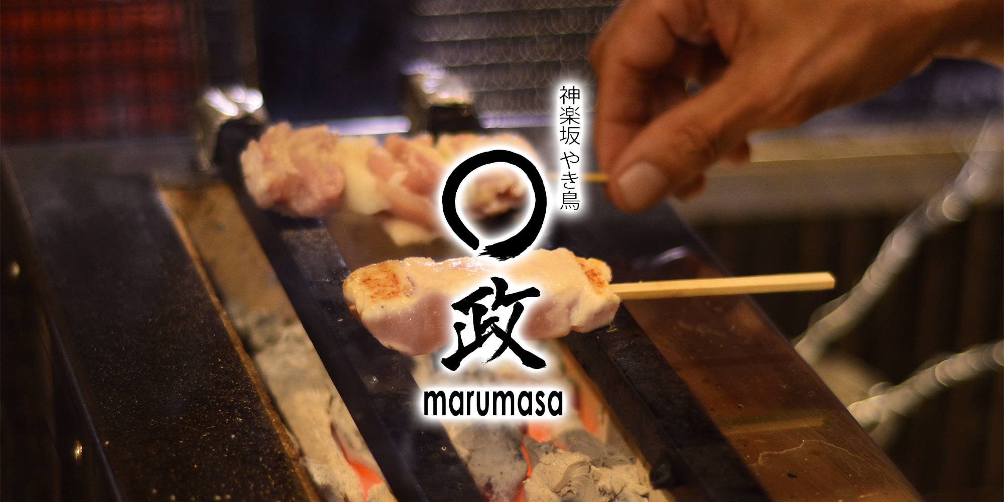 公式】神楽坂 焼き鳥 まる政 ｜神楽坂にある落ち着いた雰囲気の