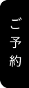 ご予約