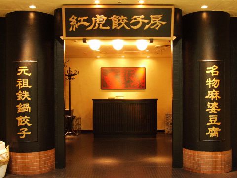 紅虎餃子房 丸の内センタービル店｜中華居酒屋