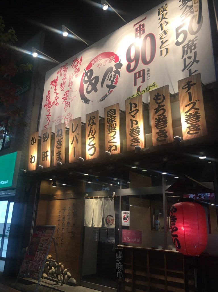 すみやき家串陣 福生店